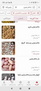 قیمت بذر بادام زمینی در دیوار سال ۱۴۰۵